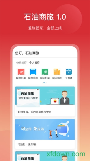 石油商旅app下载