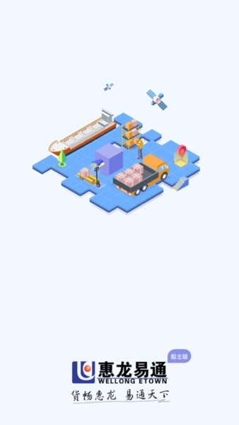 惠龙易通船主版APP