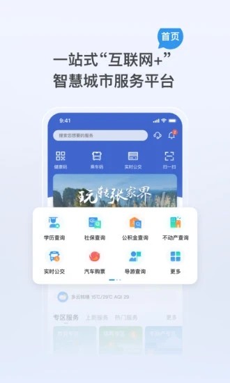 我的张家界app下载
