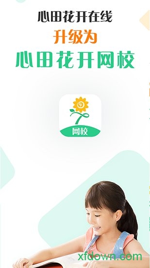 心田花开网校手机版下载