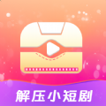 解压小短剧app v1.0.0