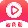 趣刷剧软件 v6.0.1