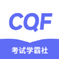 CQF考试学霸社app v2.0.15