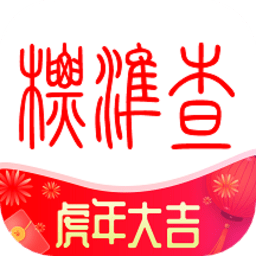 标准查app