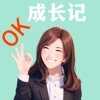ok成长记app 2.9.39