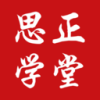 思正学堂app 1.0.0