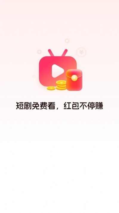 红包剧场下载无广告版图片1