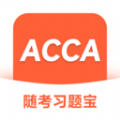 ACCA随考习题宝软件 v2.0.18