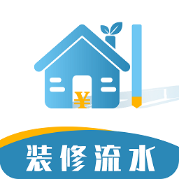 装修记账本软件