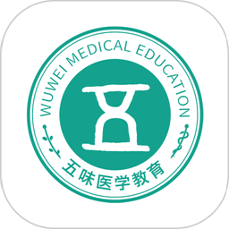 五味医学最新版