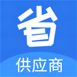 省供应端app