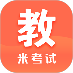 米考试考教师手机版