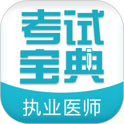 执业医师考试宝典