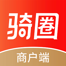 骑圈商户端手机版