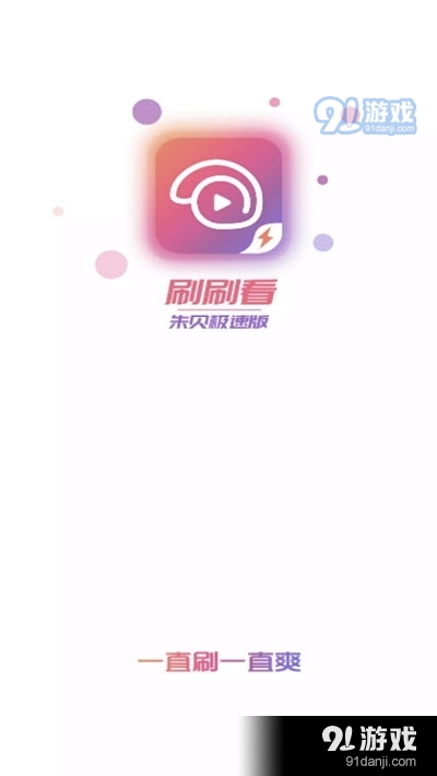 刷刷看视频