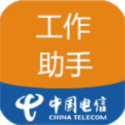 工作助手电信手机版