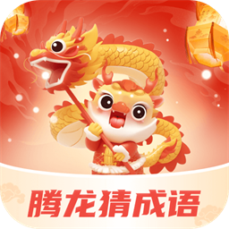 腾龙猜成语app