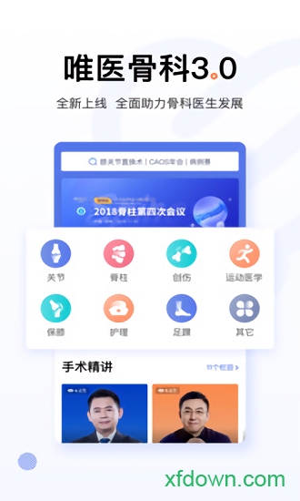 唯医骨科app下载