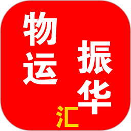 物运振华汇最新版