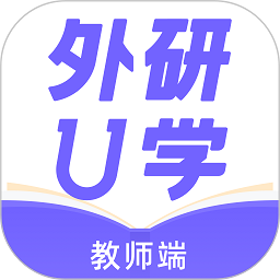 外研U学教师端手机版