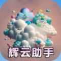 辉云助手app v1.3
