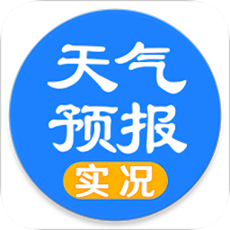 实况天气预报免费版