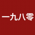 一九八零最新版 v1.0.5