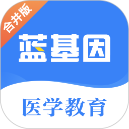 蓝基因医学教育网最新版