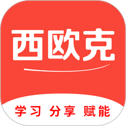 西欧克手机版