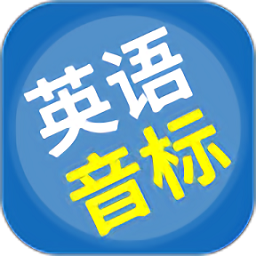 英语音标精编官方版