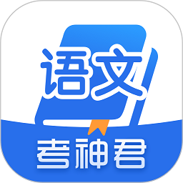 高中语文软件
