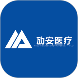 劢安医疗手机版