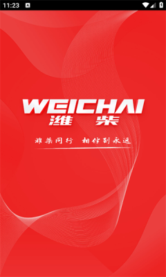 潍柴同行官方下载最新版本图片1