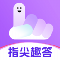 指尖趣答app v1.0.0