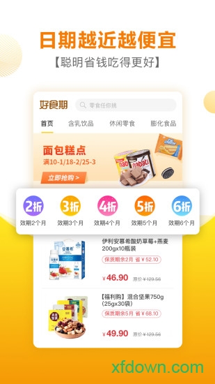 好食期免费版