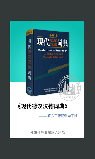 外研社德语词典手机版下载