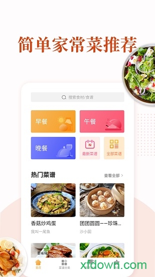 家常菜软件