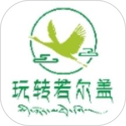 玩转若尔盖手机版