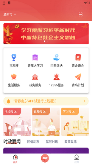 青春山东app下载