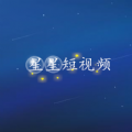 星星短视频v2.3.2