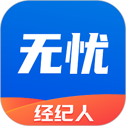 无忧经纪人最新版
