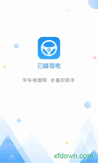 云峰驾考软件下载