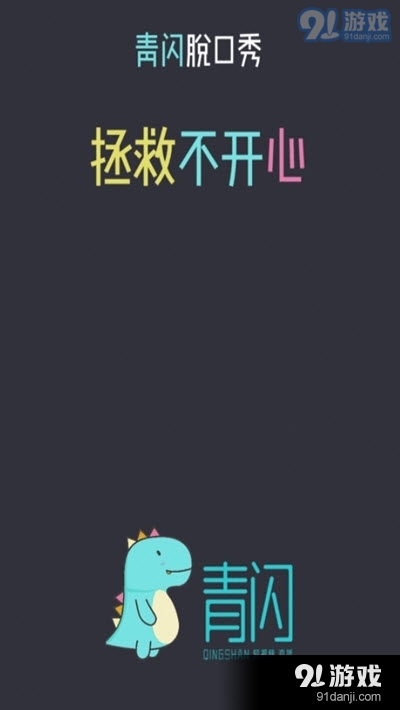 青闪短视频脱口秀