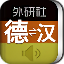 外研社德语词典手机版