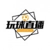 玩球直播NBAv1.3.1