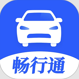 畅行通官方版