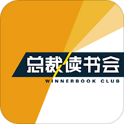 总裁读书会2019最新版