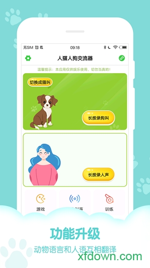 人狗人猫交流器内购破解版下载