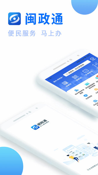 闽政通app下载