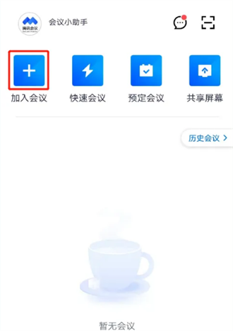 腾讯会议app截图